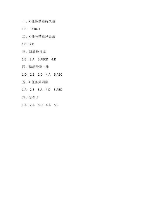 禁毒x任务第三集答案